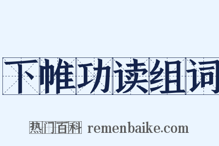 下帷功读组词是什么意思的图片